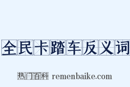 全民卡踏车反义词是什么意思的图片